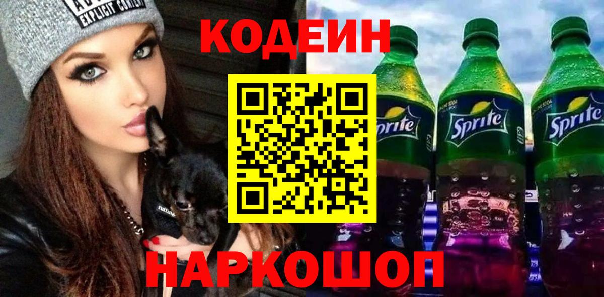 Codein Purple Drank Санкт-Петербург