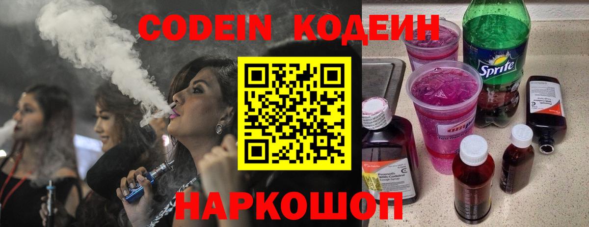 Codein Purple Drank  где найти   Санкт-Петербург  Вход с VPN 